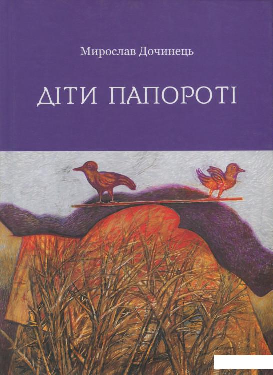 

Діти папороті (1222384)