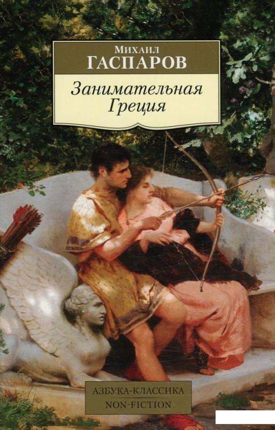 

Занимательная Греция. Рассказы о древнегреческой культуре (721548)