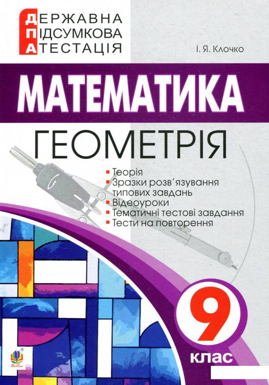 

Геометрія. 9 клас. ДПА 2019 (918619)