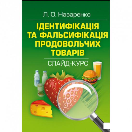 

Ідентифікація та фальсифікація продовольчих товарів (675306)