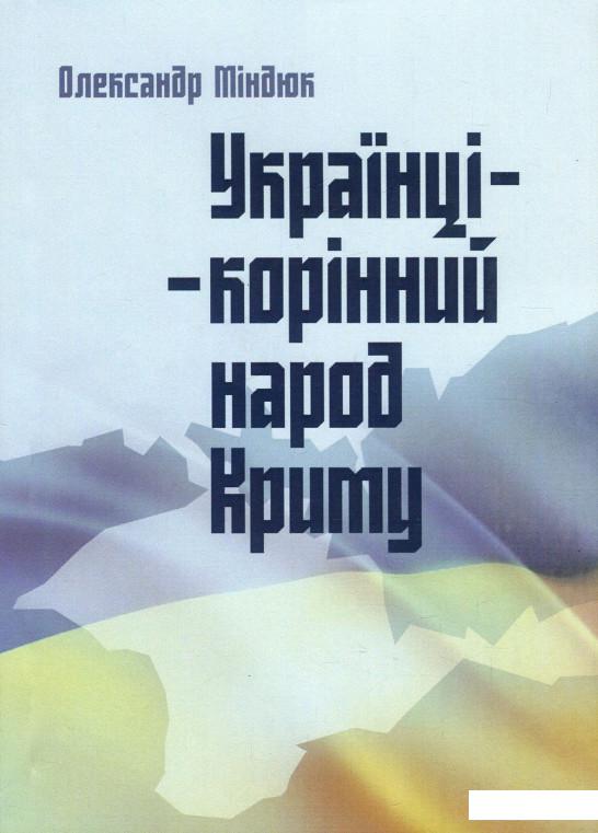 

Українці – корінний народ Криму (934160)