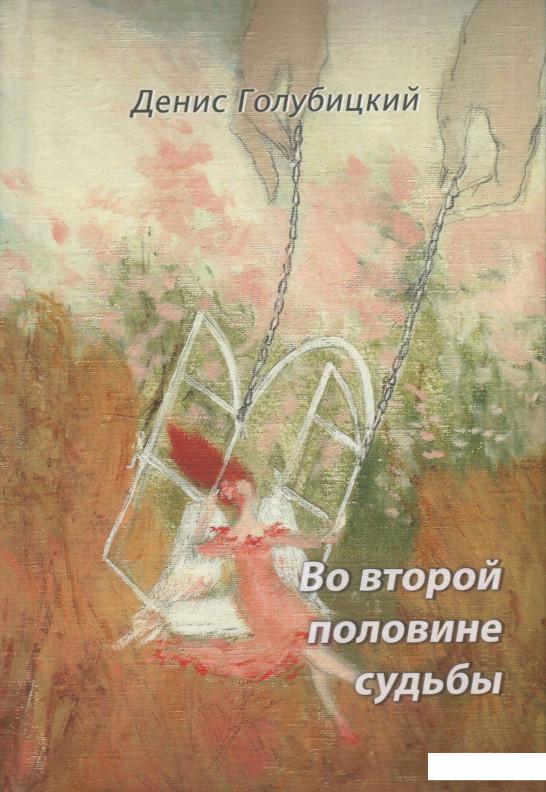 

Во второй половине судьбы (1222263)