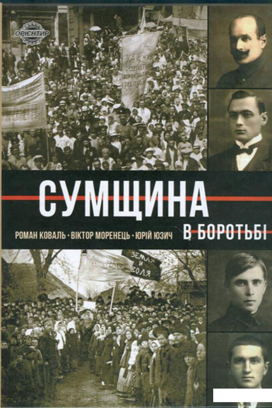 

Сумщина в боротьбі. Біографії, історії, спогади (1200806)