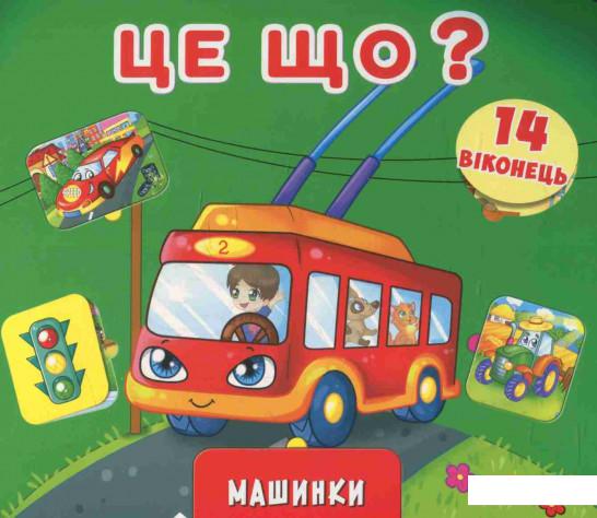 

Книжка з секретами. Це що Машинки (846942)
