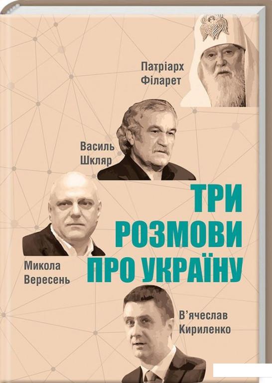 

Три розмови про Україну (878677)
