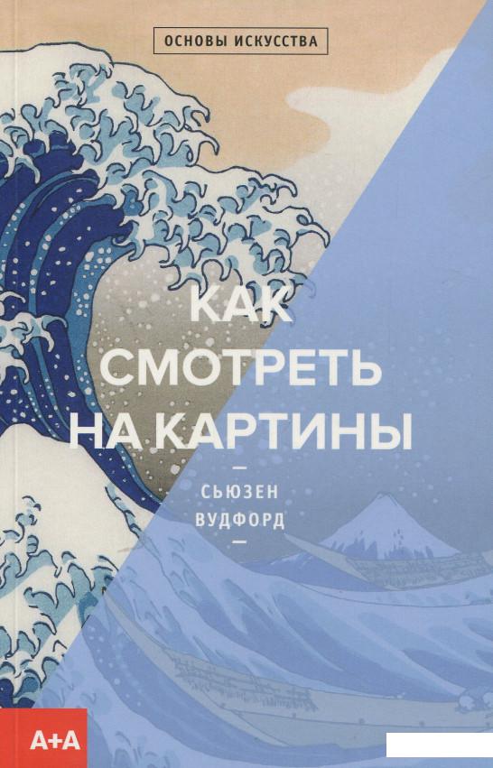 

Как смотреть на картины (923551)