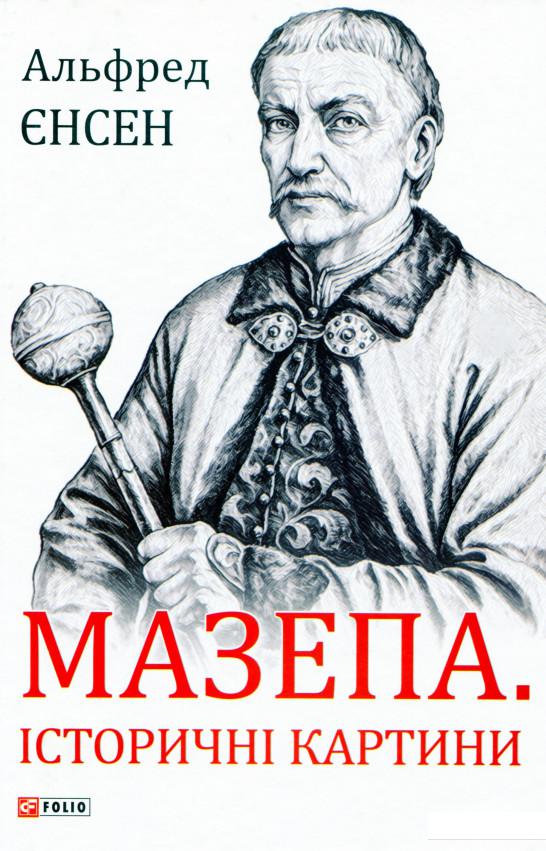 

Мазепа. Історичні картини (1201935)
