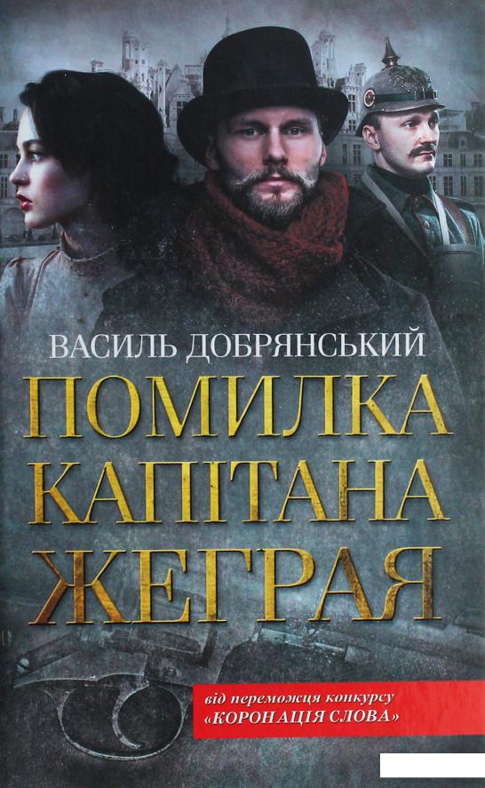 

Помилка капітана Жеграя (1201839)