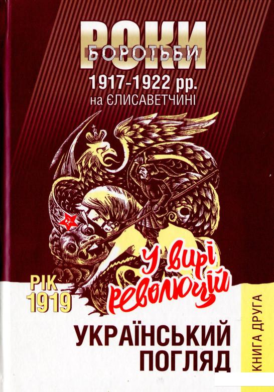 

Український погляд. Роки боротьби 1917-1922 рр. на Єлисаветчині. Книга 2. Рік 1919. У вирі революцій (1200202)