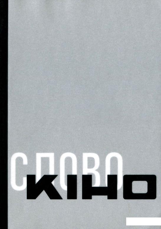 

Антологія української кінокритики 1920-х. Том 3. Кіно / Слово (1156746)