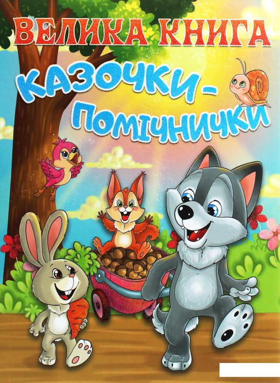

Велика книга. Казочки-помічники (1201617)
