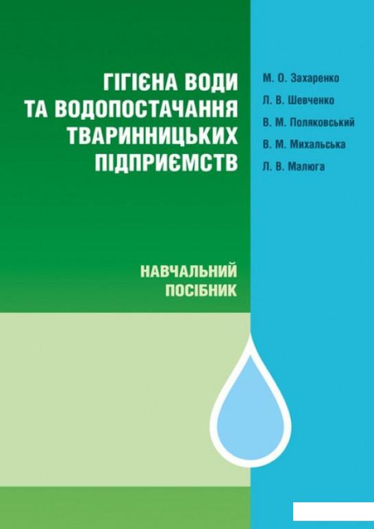 

Гігієна води та водопостачання тваринницьких підприємств. Монографія (830847)