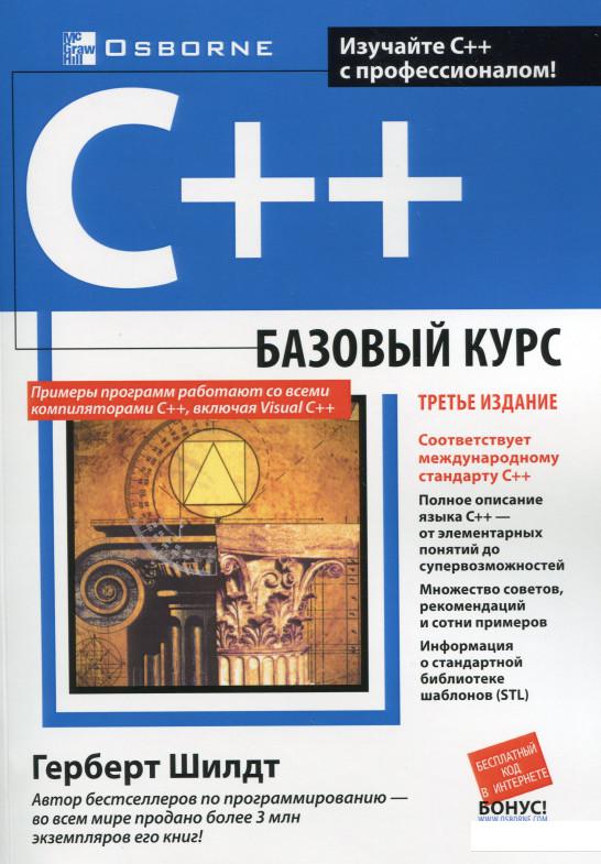 

C++ Базовый курс (1133938)