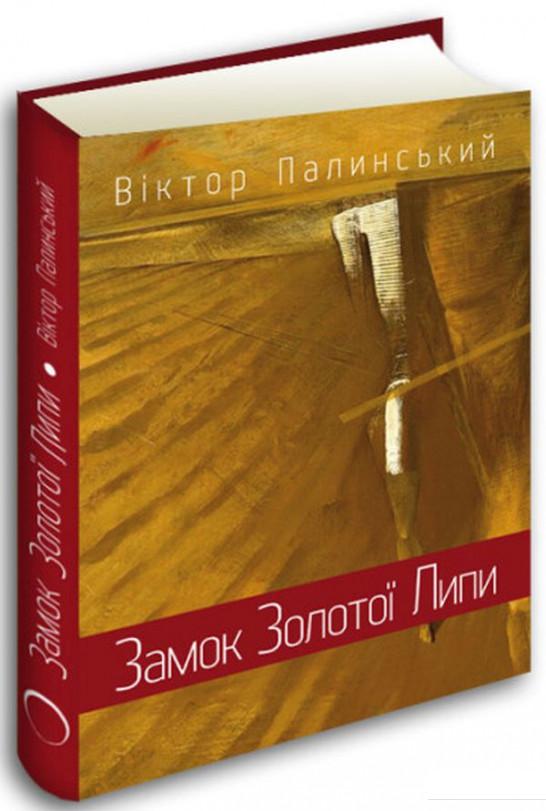 

Замок Золотої Липи (1221938)
