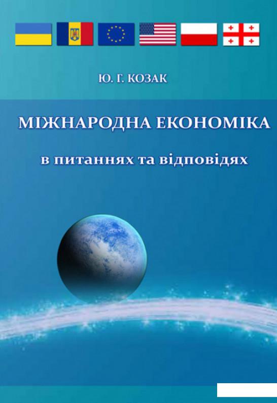 

Міжнародна економіка в питаннях і відповідях (696695)