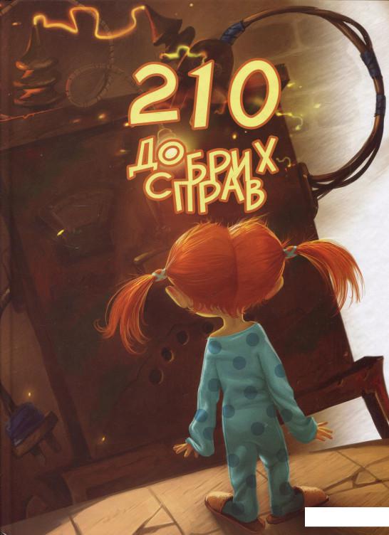 

210 добрих справ (839542)