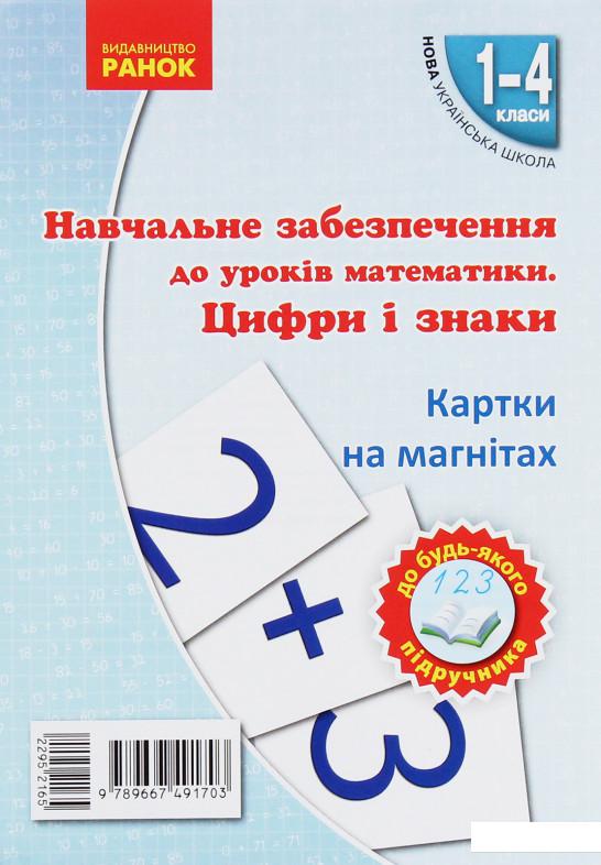 

Навчальне забезпечення до уроків математики. Цифри і знаки. Картки на магнiтах. 1-4 класи (976534)