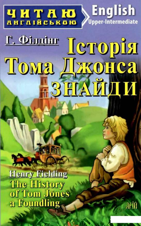 

Історія Тома Джонса. Знайди (880313)