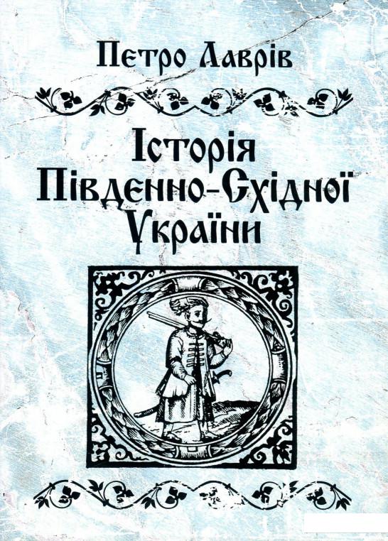 

Історія Південно-Східної України (923210)