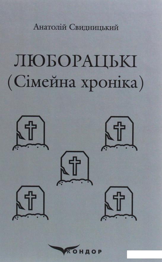 

Люборацькі. Сімейна хроніка (1206690)