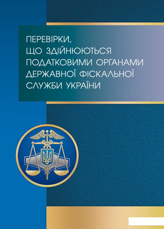 

Перевірки, що здійснюються податковими органами Державної фіскальної служби України. Види, порядок проведення, строки, оскарження (568968)