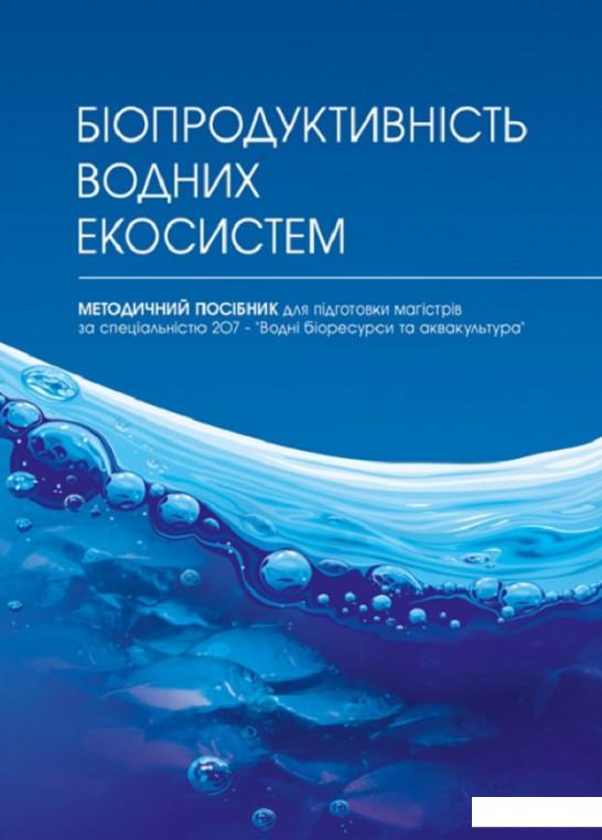 

Біопродуктивність водних екосистем (830843)