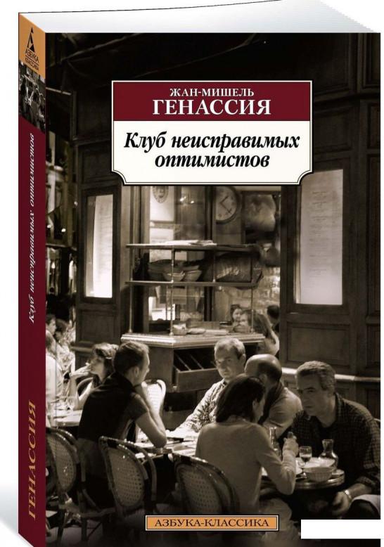 

Клуб неисправимых оптимистов (895962)