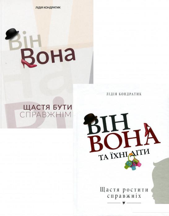 

Він і вона (комплект із 2 книг) (1202931)