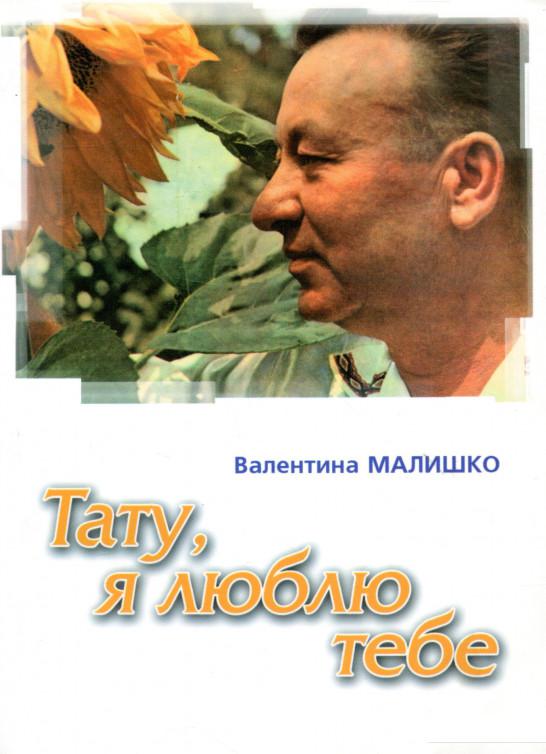 

Тату, я тебе люблю. Пережите (1108317)