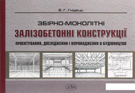 

Збірно-монолітні залізобетонні конструкції. Проектування, дослідження і впровадження в будівництво (1206602)