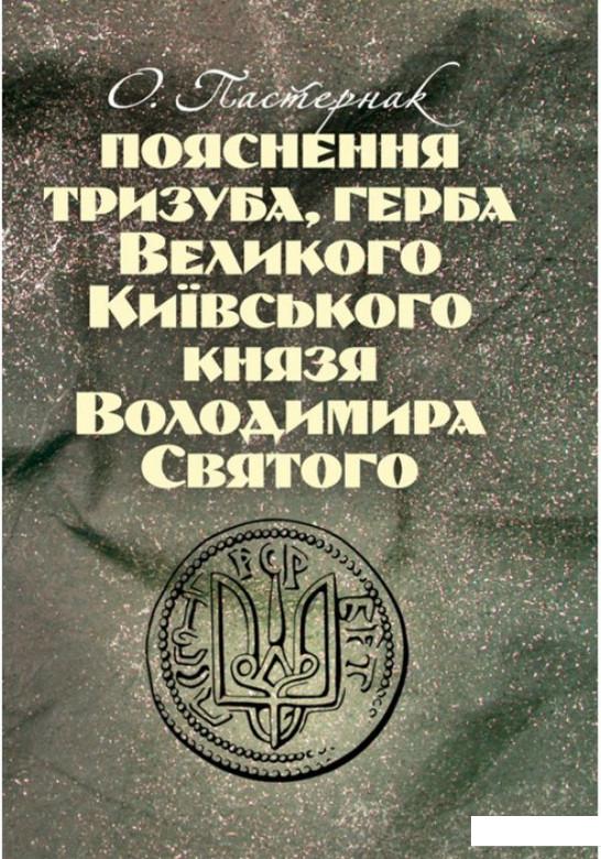 

Пояснення тризуба, герба Великого Київського князя Володимира Святого (935755)