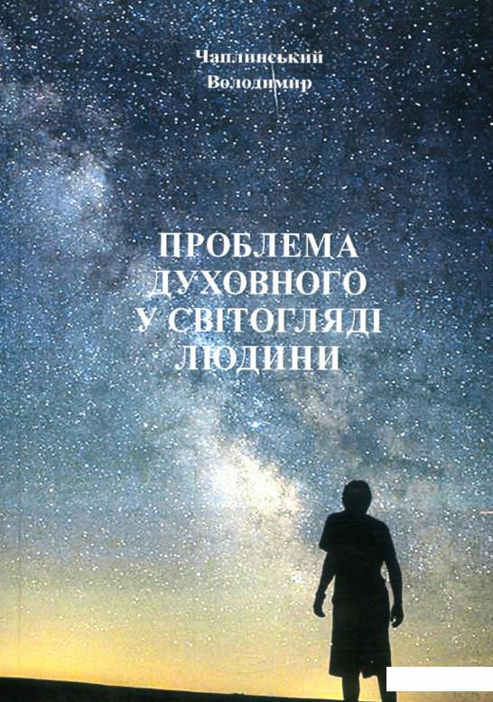 

Проблема духовного у світогляді людини (821735)