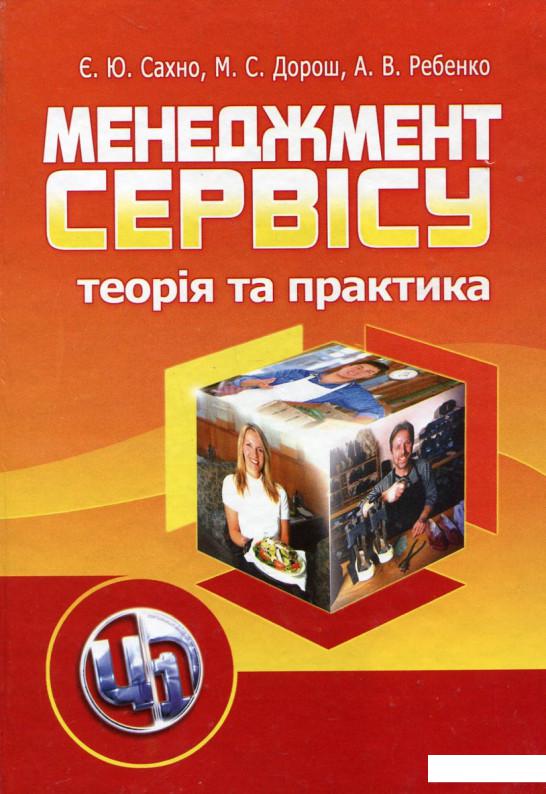 

Менеджмент сервісу. Теорія та практика (167485)