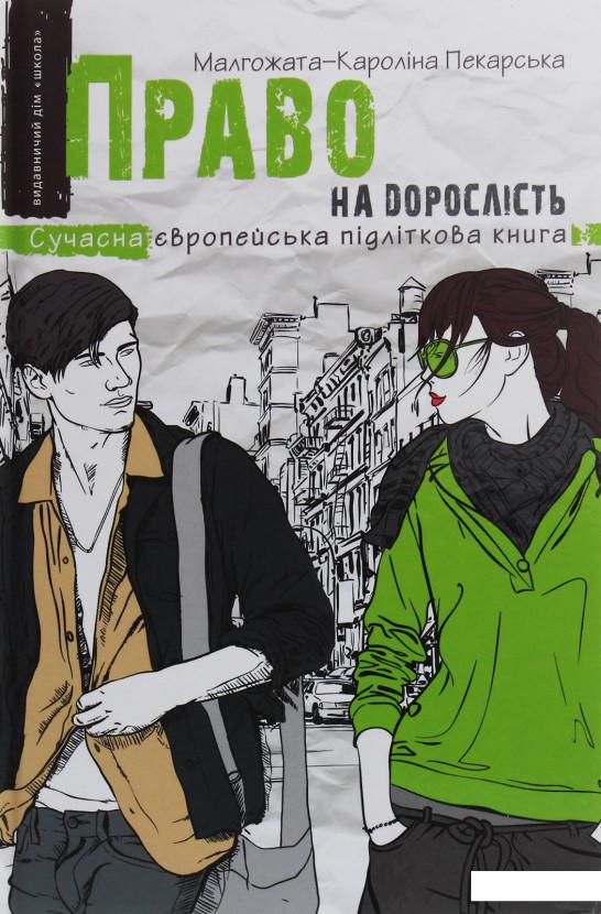 

Право на дорослість (1206502)