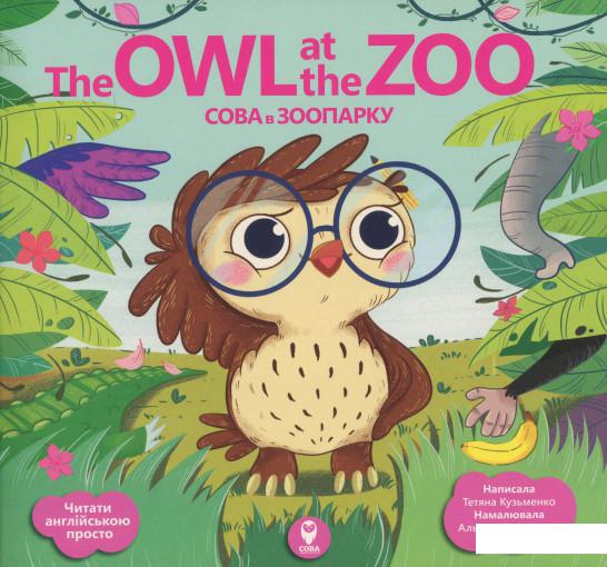

The Owl at the Zoo / Сова в зоопарку (+ навчальні картки) (1207225)