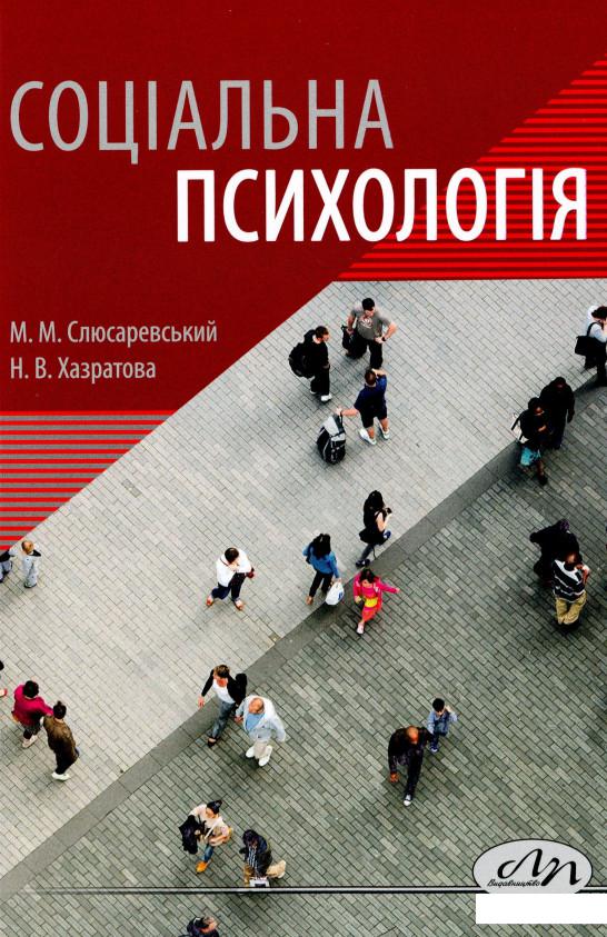 

Соціальна психологія (1202209)