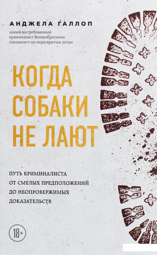 

Когда собаки не лают. Путь криминалиста от смелых предположений до неопровержимых доказательств (1202905)