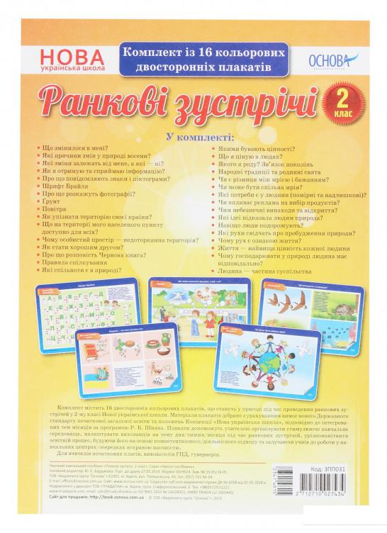 

Книга Ранкові зустрічі. Комплект із 16 плакатів. 2 клас (1221911)