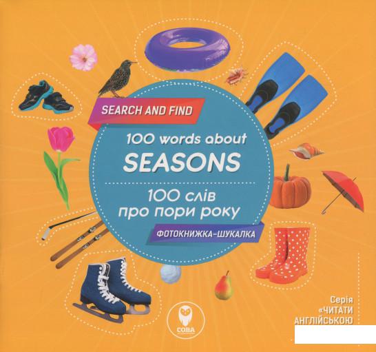 

100 слів про пори року / 100 Words About Seasons (+ навчальні картки) (1207228)
