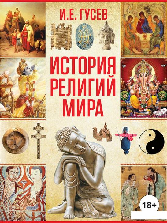 

История религий мира (877273)