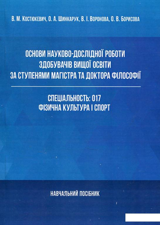 

Основи науково-дослідної роботи здобувачів вищої освіти за ступенями магістра та доктора філософії (820713)