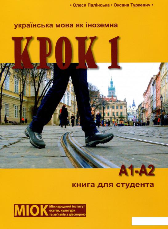 

Крок 1. Українська мова як іноземна. Книга для студента (+ CD-ROM) (1202214)