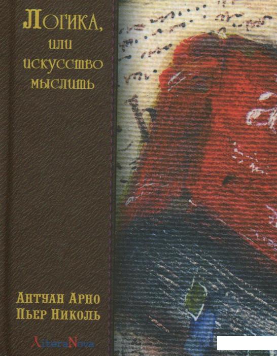 

Логика, или искусство мыслить (856645)