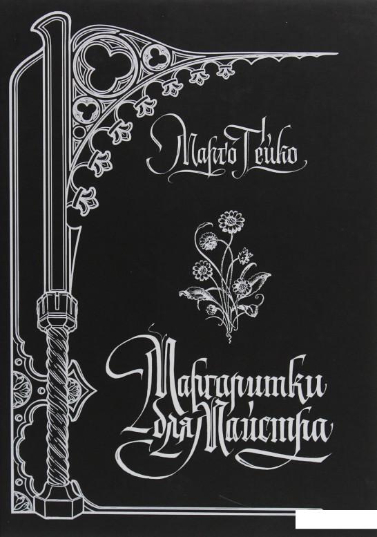 

Маргаритки для Майстра (1206513)