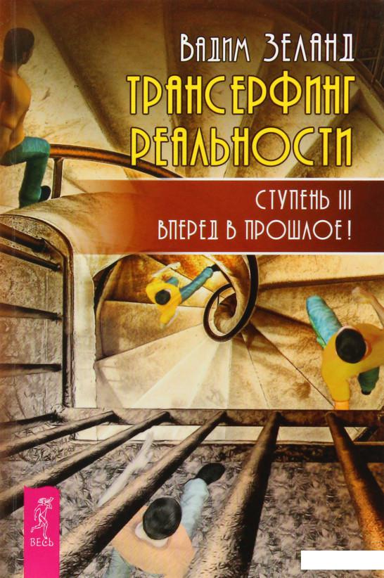 

Трансерфинг реальности. Ступень III. Вперед в прошлое! (603422)
