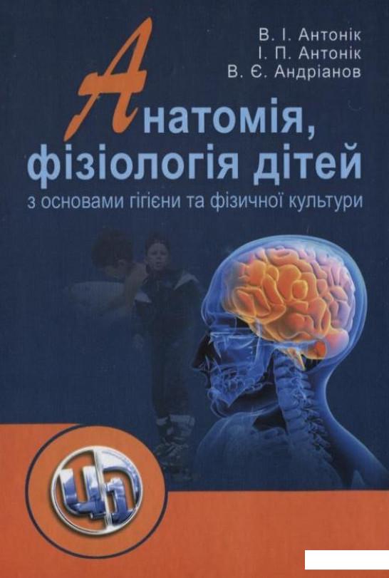 

Анатомія, фізіологія дітей з основами гігієни та фізичної культури (167488)