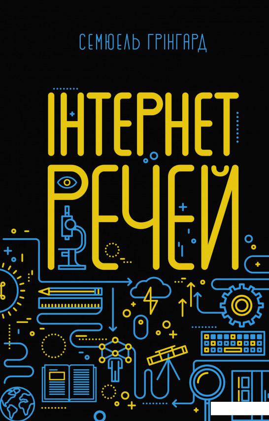 

Інтернет речей (883977)