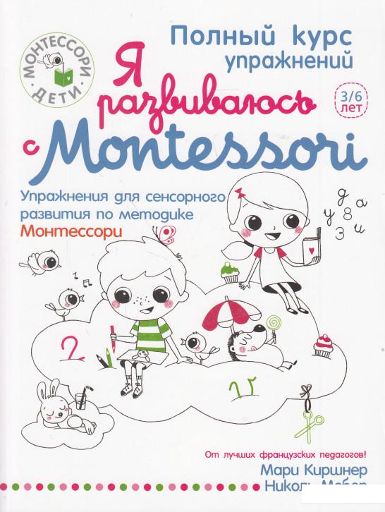 

Я развиваюсь с Montessori (594198)