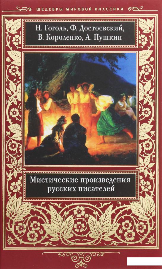 

Мистические произведения русских писателей (1207061)
