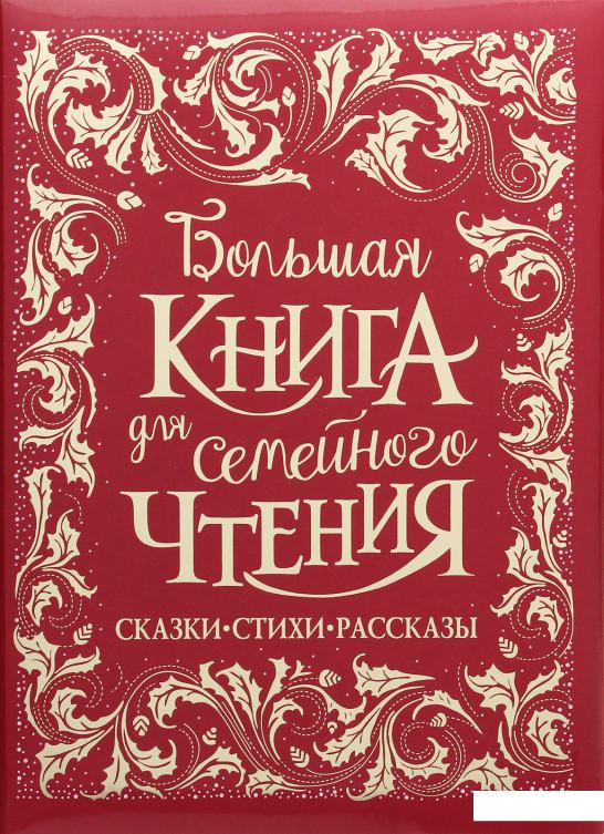 

Большая книга для семейного чтения (1203769)